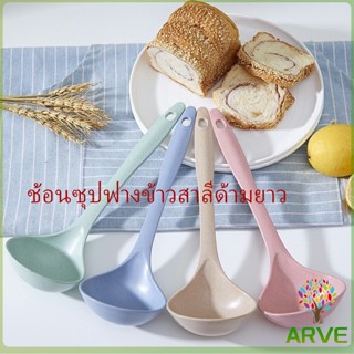 ช้อนซุปทำจากฟางข้าวสาลี กระบวยตักอาหาร กระบวยซุป พลาสติก Plastic soup spoon with long handle