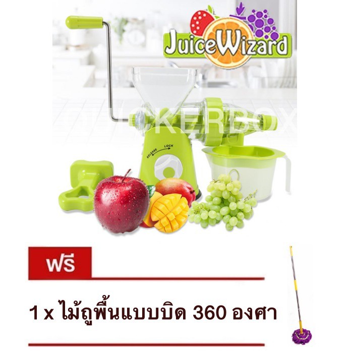 juice-wizard-เครื่องสกัดน้ำผักผลไม้-โปรโมชั่นสุดคุ้ม-แถมฟรี-ไม้ม๊อบแบบบิด-หมุน-360-องศา