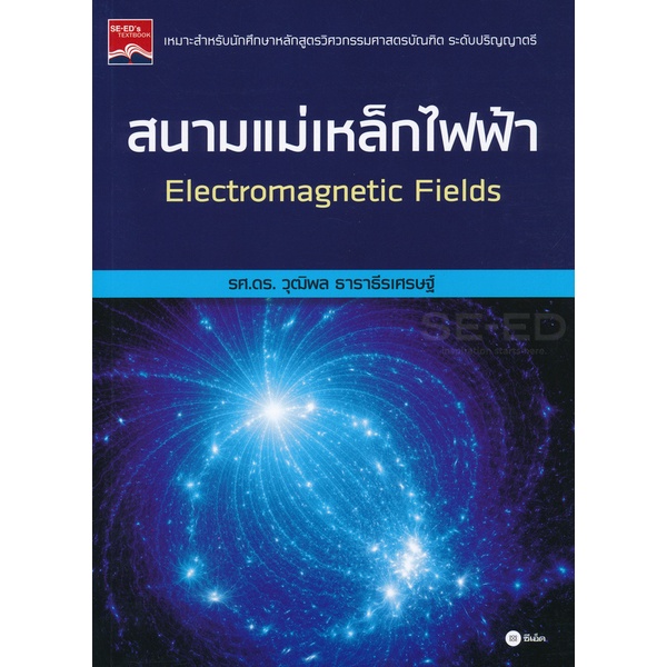arnplern-หนังสือ-สนามแม่เหล็กไฟฟ้า-electromagnetic-fields