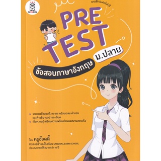 (Arnplern) : หนังสือ Pretest ข้อสอบภาษาอังกฤษ ม.ปลาย