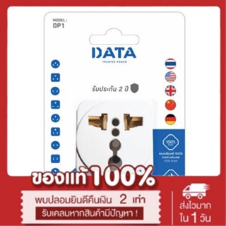 DATA DP1 ปลั๊กอเนกประสงค์ 1 ช่อง (อแด็ปเตอร์) เน้นประหยัด🔥