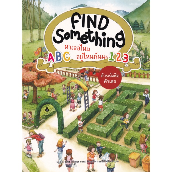 arnplern-หนังสือ-find-something-หาเจอไหม-อยู่ไหนกันนะ-ตัวหนังสือ-ตัวเลข