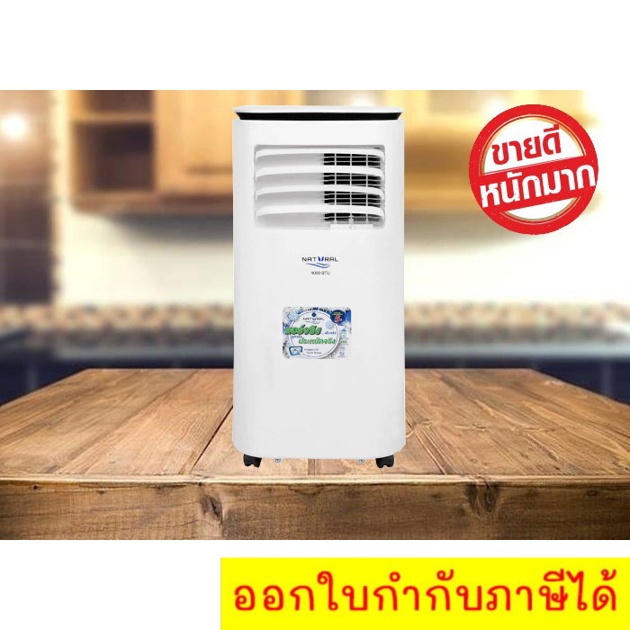 คุ้มสุด-แอร์เคลื่อนที่-natural-9-000-btu-model-nap-4093-ถูกแบบนี้ไม่มีอีกแล้ว