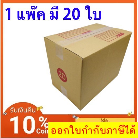 ส่งด่วน-ส่งเร็ว-กล่องไปรษณีย์-ขนาด-2d-ส่งฟรีทั่วประเทศ