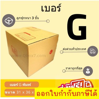 กล่องพัสดุ กล่องไปรษณีย์เบอร์ G ราคาถูกพร้อมส่ง (1 แพ๊ค 20 ใบ) ส่งฟรี