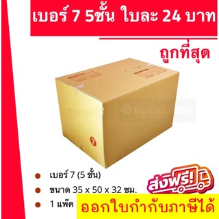 ถูกที่สุด กล่องพัสดุ กล่องไปรษณีย์ฝาชน เบอร์ 7 ลูกฟูก 5ชั้น (1 แพ๊ค 20 ใบ) 480 บาท ส่งฟรี