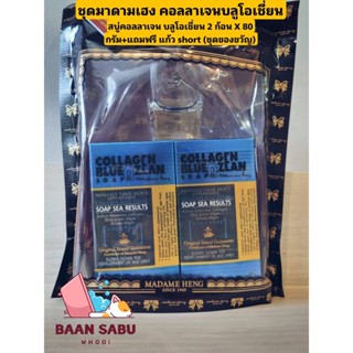 สบู่มาดามเฮง สบู่คอลลาเจน บลูโอเชี่ยน 2 ก้อน X 80 กรัม+แถมฟรี แก้ว short (ชุดของขวัญ) madame heng มาดามเฮงแท้