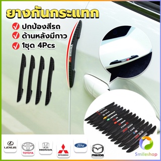 Smileshop ยางกันกระแทกขอบประตูรถยนต์ หลายยี่ห้อ 1 ชุด 4 แท่ง Anti-collision strips