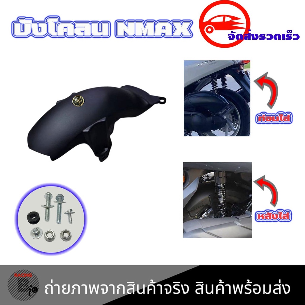 กันดีดบังโคลนในสำหรับ-nmax-2020-2023-บังโคลนใน-กันโคลนห้องเครื่อง-0032