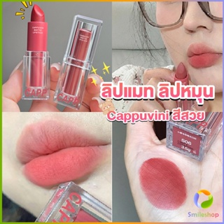 Smileshop ลิปแมท ลิปหมุน เนื้อกำมะหยี่ สีสวย ติดทนนาน เนื้อแมตต์  lipstick