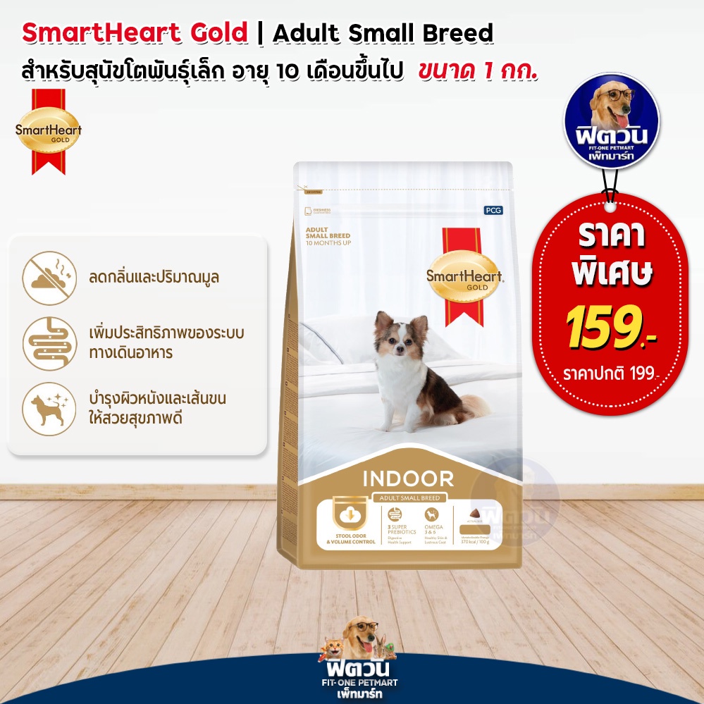 smartheart-gold-indoor-สุนัขโตพันธุ์เล็ก-ขนาด-1-กิโลกรัม