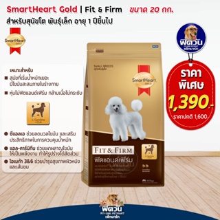 อาหารสุนัข SmartHeart-Gold(Fit&amp;Firm) สุนัข 1-6ปี พันธุ์เล็ก 20 Kg