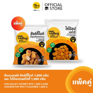 [แพ็คคู่] ซันแวลเล่ย์ ชังค์กี้ไบท์ (Chunky Bite) 1 KG. และไก่ป๊อป รสสไปซี่ (Chicken Pop Spicy Flavored) 1 KG.