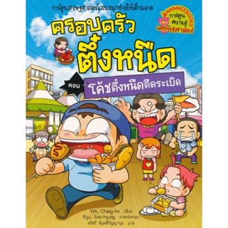 Bundanjai (หนังสือ) โค้ชตึ๋งหนืดตืดระเบิด เล่ม 32 : ชุด ครอบครัวตึ๋งหนืด (ฉบับการ์ตูน)