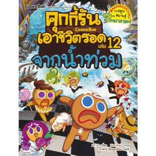 Bundanjai (หนังสือ) คุกกี้รันเอาชีวิตรอด เล่ม 12 จากน้ำท่วม (ฉบับการ์ตูน)