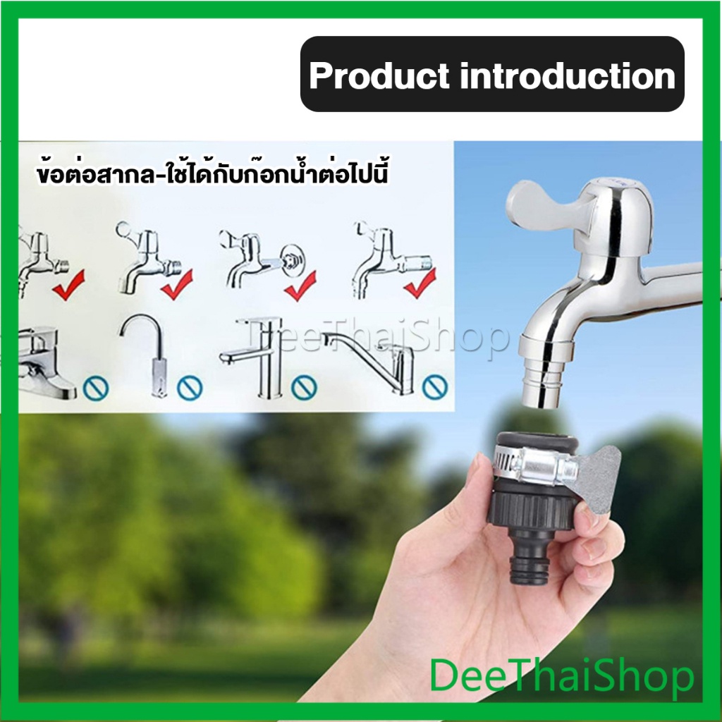 deethai-หัวต่อก๊อกสนาม-สําหรับห้องครัว-ห้องน้ํา-ใช้กับก๊อกน้ำ-1-2-นิ้วหัวตรงได้ทุกแบบ-faucet-connection
