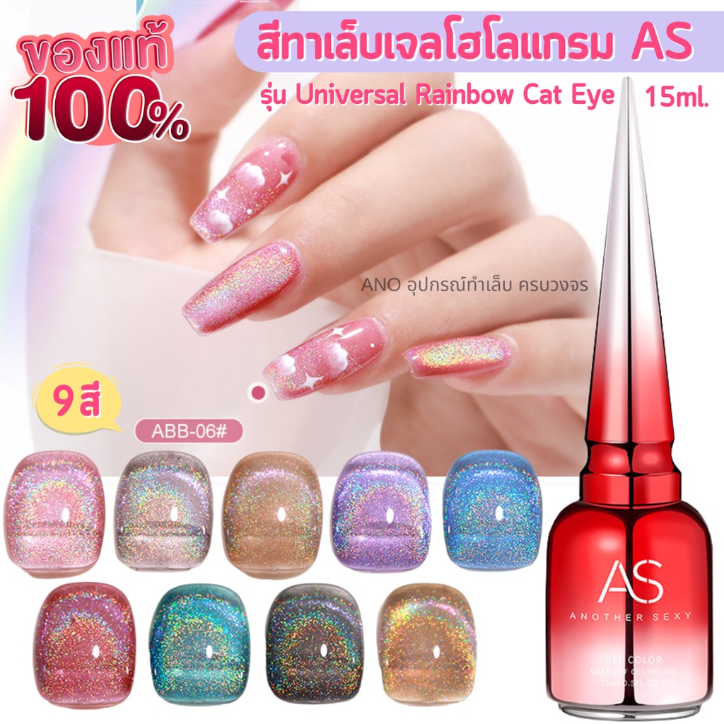 สีทาเล็บเจล-as-รุ่นเลเซอร์-โฮโลแกรม-universal-rainbow-cat-eye-รหัส-abb-ขวด15ml