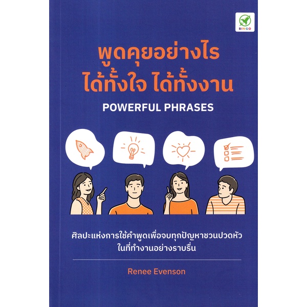 bundanjai-หนังสือพัฒนาตนเอง-พูดคุยอย่างไร-ได้ทั้้งใจ-ได้ทั้้งงาน-powerful-phrases