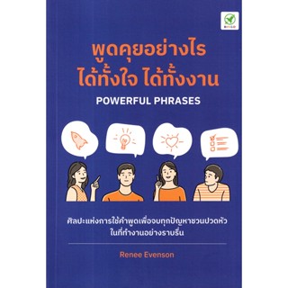 Bundanjai (หนังสือพัฒนาตนเอง) พูดคุยอย่างไร ได้ทั้้งใจ ได้ทั้้งงาน : Powerful Phrases