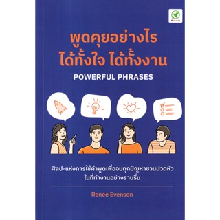 Bundanjai (หนังสือพัฒนาตนเอง) พูดคุยอย่างไร ได้ทั้้งใจ ได้ทั้้งงาน : Powerful Phrases