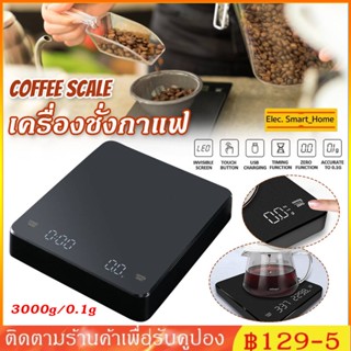 🔥🔥(มีอยู่ในสต็อก) ตาชั่งกาแฟ 3kg/0.1g ตาชั่งดิจิตอล LEDเครื่องชั่งกาแฟ เหมาะสำหรับชั่งอาหาร ตาชั่ง มีฟังชั่นชดเชยน้ำหนัก