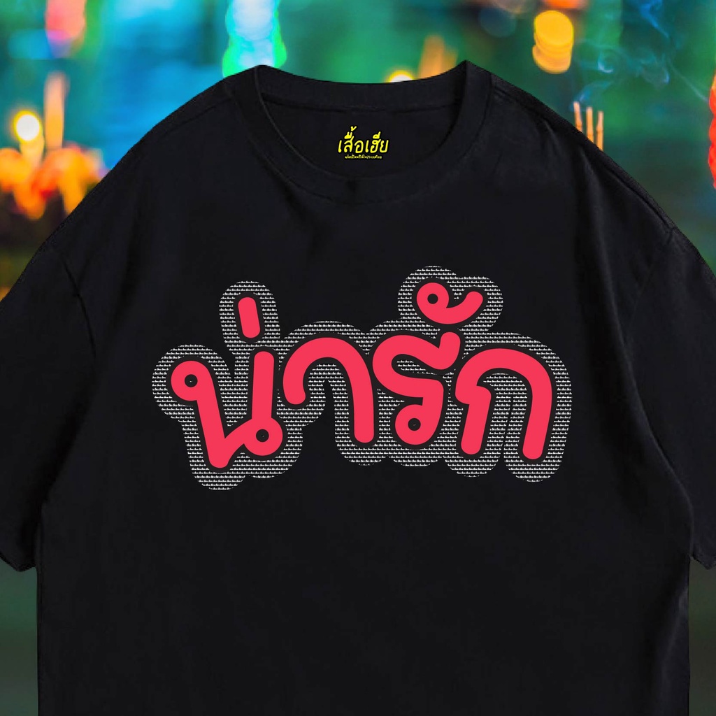 เสื้อเฮีย-เสื้อ-น่ารัก-น่ารัก-ผ้า-cotton-100-ผ้าsoft-ระวังร้านจีน