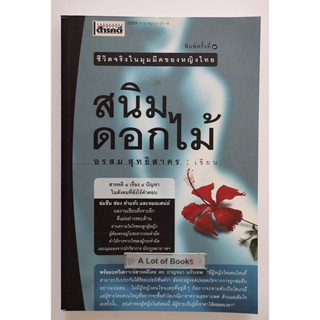 สนิมดอกไม้ / อรสม สุทธิสาคร **มือสอง**