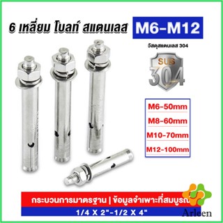 Arleen พุกสแตนเลส ขนาด 304 M6 M8 M10 M12 6 หัวเหลี่ยม  สแตนเลส Expansion Bolt