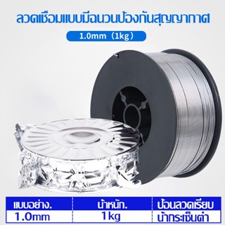 ลวดเชื่อมฟลักคอร์ ลวดเชื่อมไม่ใช้แก๊ส  0.8mm/1mm  ลวดเชื่อม