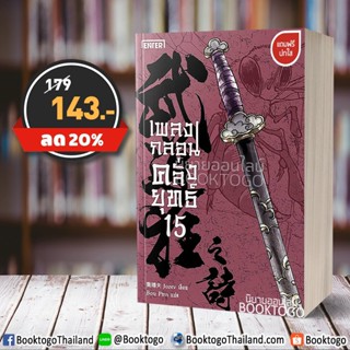 (พร้อมส่ง) เพลงกลอนคลั่งยุทธ์ 15 Jozev Enter Book