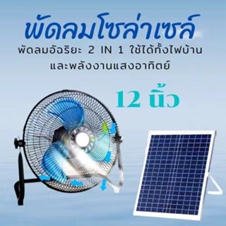 พัดลมโซล่าเซลล์ พัดลมตั้งพื้นตัวเตี้ย 12 นิ้ว 150W 7000mAH ระบบไฟ AC/DC   แบตเตอรี่ในตั พร้อมแผงโซล่าเซลล์ สุดคุ้ม พัดลมโซล่าเซลล์/พัดลมตั้งโต๊ะ