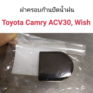 (1อัน) ฝาครอบก้านปัดน้ำฝน Toyota Camry 2003-2006 ACV30, Wish BTS