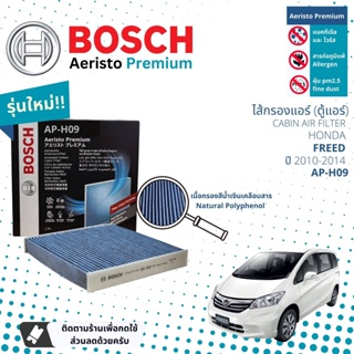 [Bosch Cabin Filters] ไส้กรองแอร์ แผ่นคาร์บอน Aeristo Premium Bosch AP-H09 สำหรับ Honda FREED  ปี 2010-2014
