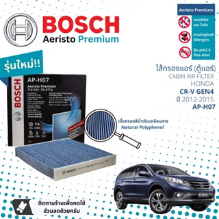[Bosch Cabin Filters] ไส้กรองแอร์ คาร์บอน Aeristo Premium Bosch AP-H07 สำหรับ Honda CR-V Gen4  ปี 2012-2015