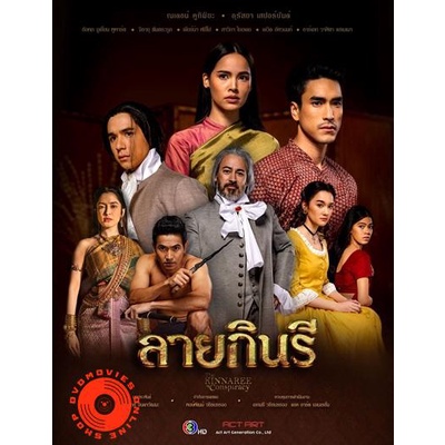 dvd-ลายกินรี-2022-16-ตอนจบ-เสียง-ไทย-ซับ-ไม่มี-dvd