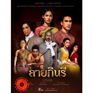 DVD ลายกินรี (2022) 16 ตอนจบ (เสียง ไทย | ซับ ไม่มี) DVD