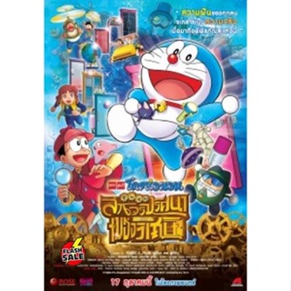 DVD ดีวีดี Doraemon The Movie 33 โดเรมอน เดอะมูฟวี่ โนบิตะล่าโจรปริศนาในพิพิธภัณฑ์ของวิเศษ (2013) (เสียง ไทยเท่านั้น) DV