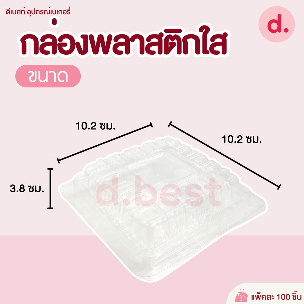 กล่องพลาสติกใส-กล่องขนม-รหัส-pw-00-1-100-ชิ้น