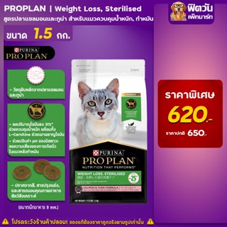 PRO PLAN Weight Loss,Sterllised สูตร ปลาแซลม่อน สำหรับแมวควบคุมน้ำหนักขนาด 1.5 กิโลกรัม