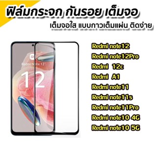 ฟิล์มกระจกเต็มจอ Redmi A2plus/A1 Redmi 12 12C 10c 10a/Redmi note10 pro/Redmi 9A/9t/8/8A/redmi note12 pro/Note9s/note9pro