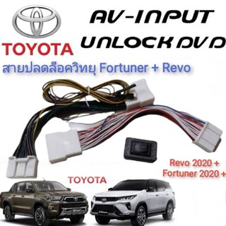 **แนะนำ** ปลั๊กปลดล็อคหน้าจอคุณภาพสูง New Fortuner &amp; REVO MC 2020+++ สายปลดล็อค แบบตรงรุ่นติดตั้งง่าย