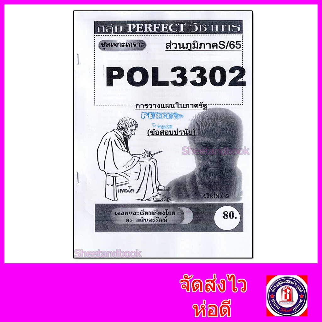(ส่วนภูมิภาค) ชีทราม ข้อสอบ เจาะเกราะ POL3302 (PA280) การวางแผนในภาครัฐ ...