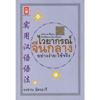 Bundanjai (หนังสือ) ไวยากรณ์จีนกลาง อย่างง่าย-ใช้จริง