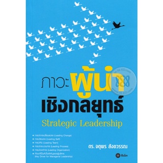 Bundanjai (หนังสือ) ภาวะผู้นำเชิงกลยุทธ์ : Strategic Leadership