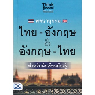 Bundanjai (หนังสือ) พจนานุกรม ไทย-อังกฤษ &amp; อังกฤษ-ไทย ฉบับนักเรียนต้องรู้