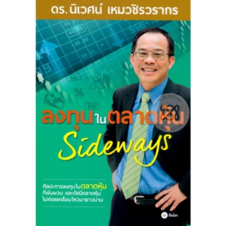 Bundanjai (หนังสือ) ลงทุนในตลาดหุ้น Sideways