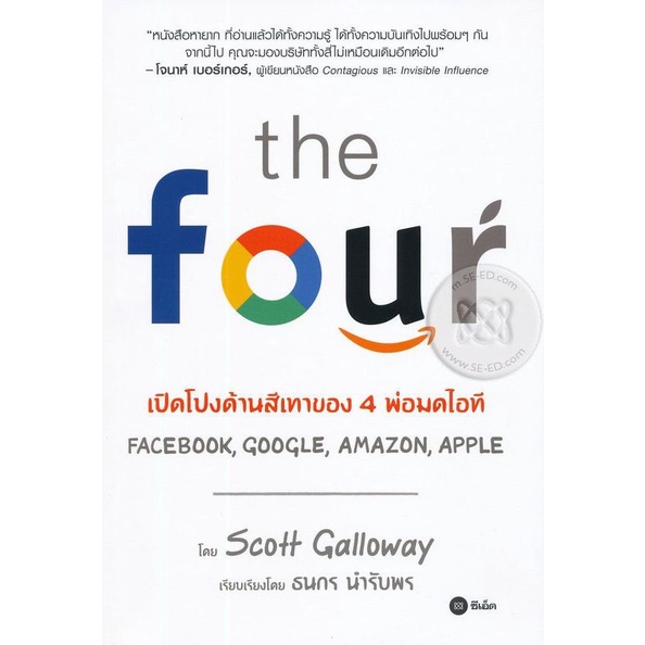 bundanjai-หนังสือ-the-four-เปิดโปงด้านสีเทาของ-4-พ่อมดไอที-amazon-apple-facebook-google