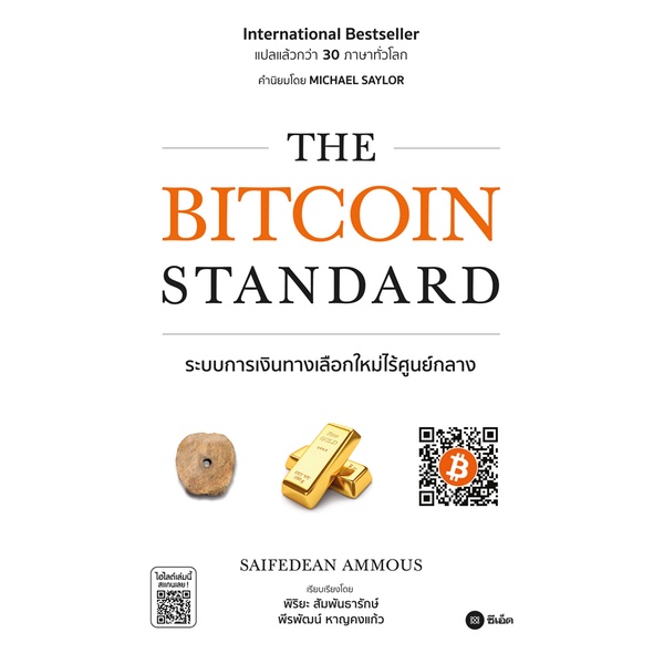 bundanjai-หนังสือการบริหารและลงทุน-the-bitcoin-standard-ระบบการเงินทางเลือกใหม่ไร้ศูนย์กลาง