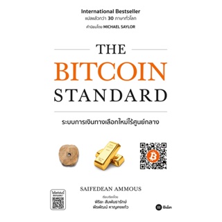Bundanjai (หนังสือการบริหารและลงทุน) The Bitcoin Standard : ระบบการเงินทางเลือกใหม่ไร้ศูนย์กลาง