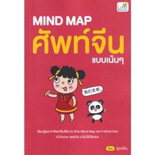 Bundanjai (หนังสือ) Mind Map ศัพท์จีน แบบเน้น ๆ